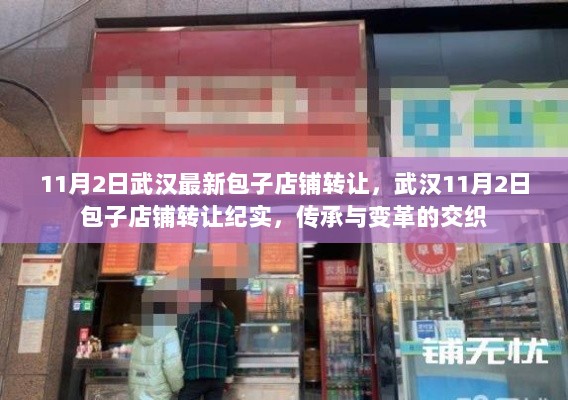 武汉11月2日包子店铺传承与变革的交织，转让纪实