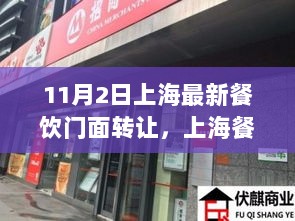 上海餐饮门面最新转让动态及深度解析（11月2日）