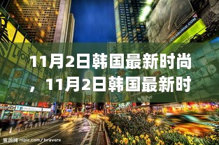 11月2日韩国最新时尚探秘，隐藏在小巷中的独特风格小店揭秘