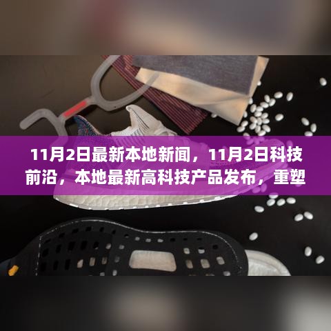 11月2日科技前沿，本地最新高科技产品发布，重塑生活新体验的新闻报道