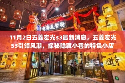 五菱宏光S3引领风潮，探秘隐藏小巷的特色小店活动最新消息（11月2日）