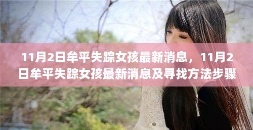 11月2日牟平失踪女孩最新消息及寻找方法步骤指南