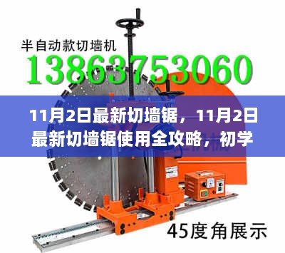 11月2日最新切墙锯使用全攻略，从初学者到进阶用户的完美指南