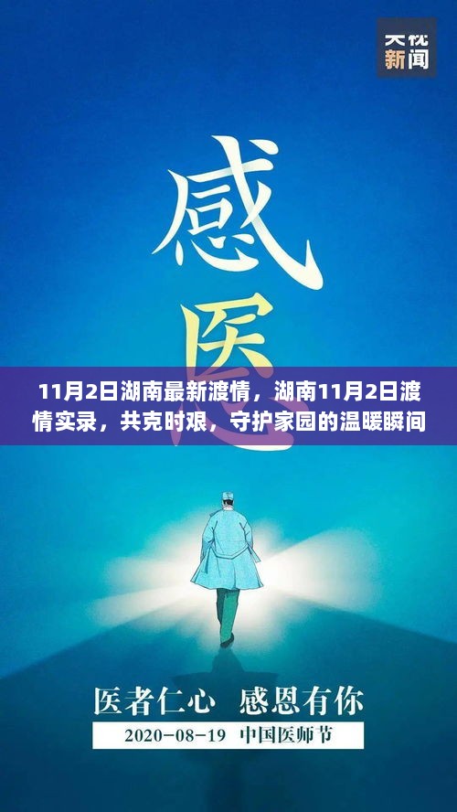 湖南11月2日渡情实录，共克时艰，守护家园的温暖瞬间