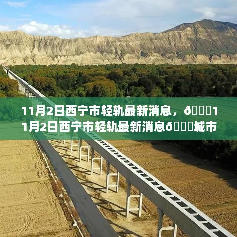 11月2日西宁市轻轨最新进展，城市交通新篇章的序幕拉开