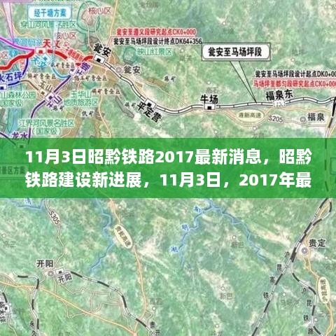 昭黔铁路建设新进展，2017年11月3日最新动态解析