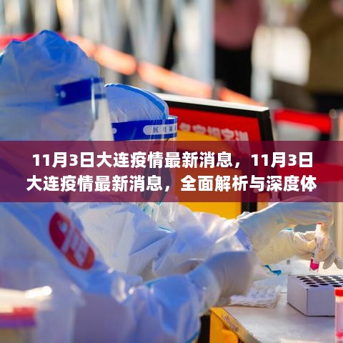 11月3日大连疫情全面解析与深度体验报告