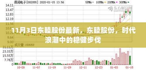 东睦股份，时代浪潮中的稳健步伐（11月3日最新动态）