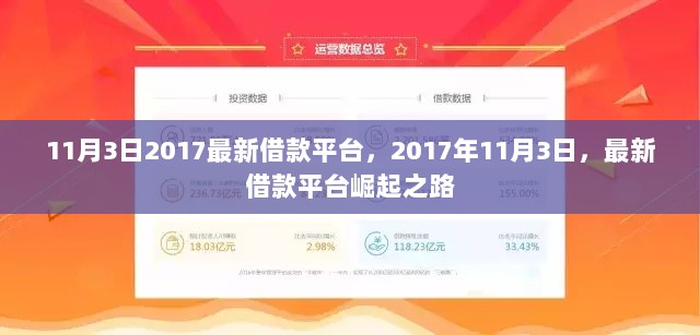 2017年11月3日，最新借款平台崛起之路的探索与发现