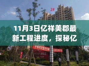 亿祥美郡11月3日揭秘，特色小店旁的最新工程进度探秘之旅