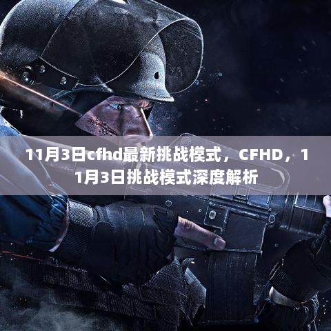 11月3日CFHD挑战模式深度解析