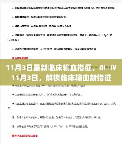 11月3日临床输血新指征解锁，守护生命之泉的医学新篇章