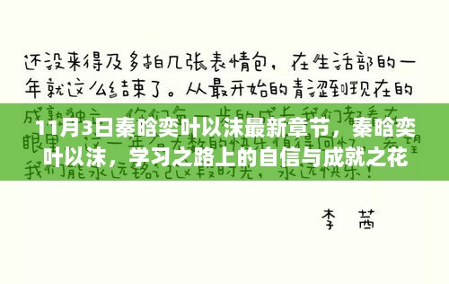 秦晗奕叶以沫，学习之路上的自信与成就之花