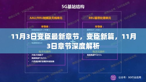 变臣新篇，11月3日最新章节深度解析