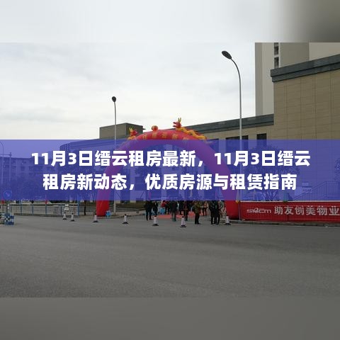 缙云租房新动态，11月3日优质房源与租赁指南