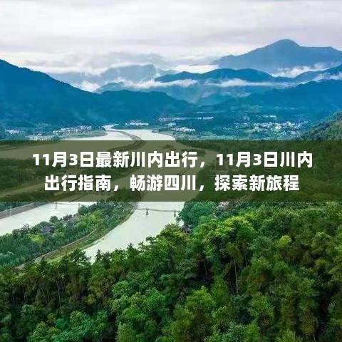 11月3日川内出行指南，探索四川，畅游新旅程