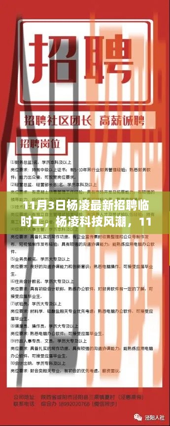 杨凌科技风潮，11月3日最新临时工招聘与高科技产品体验盛会