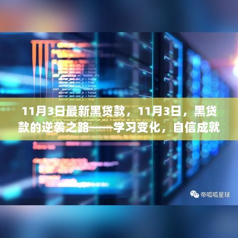 11月3日黑贷款的逆袭之路，学习变化，自信塑造未来