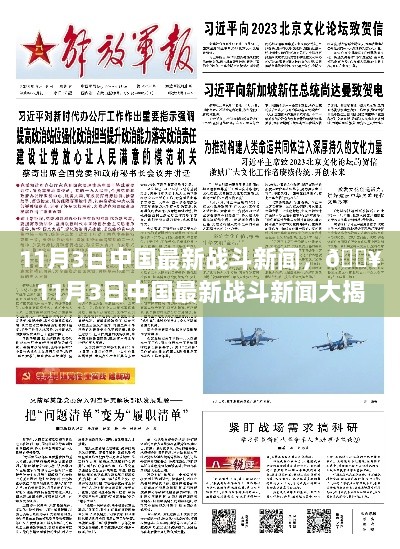 11月3日中国最新战斗新闻大揭秘