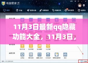 11月3日揭秘，QQ隐藏功能大全，开启自信与成就的旅程