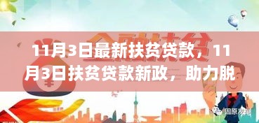 11月3日新政助力脱贫攻坚，扶贫贷款书写时代新篇章