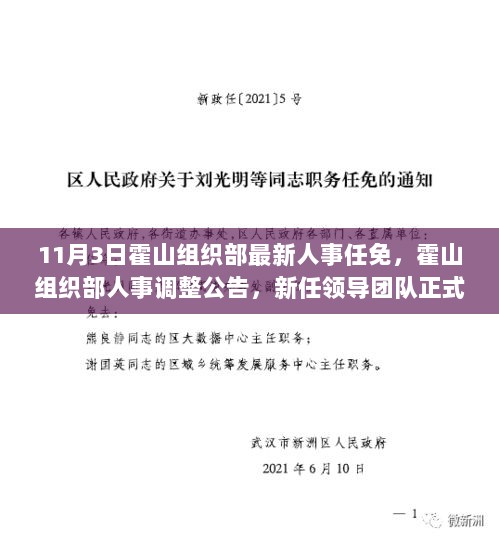 霍山组织部人事调整公告，新任领导团队正式上任