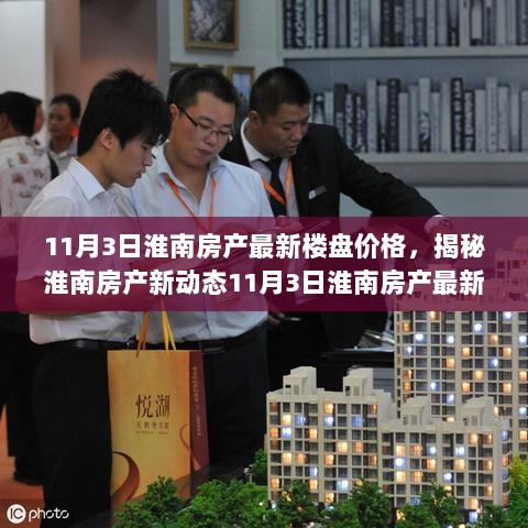 淮南房产新动态，11月3日楼盘价格揭秘及特色小店探访