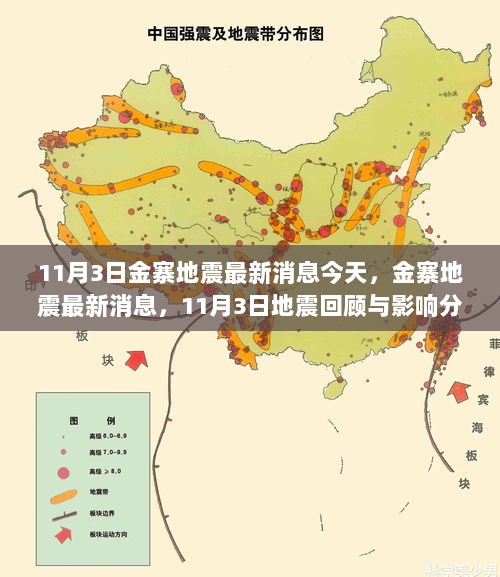 金寨地震最新消息及影响分析（11月3日）