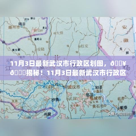 11月3日武汉市最新行政区划图全解析！