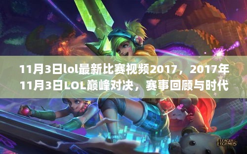 2017年11月3日LOL巅峰对决，赛事回顾与时代印记的精彩瞬间