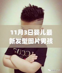 11月3日婴儿男孩最新自然风发型，内心的平静与探索之旅