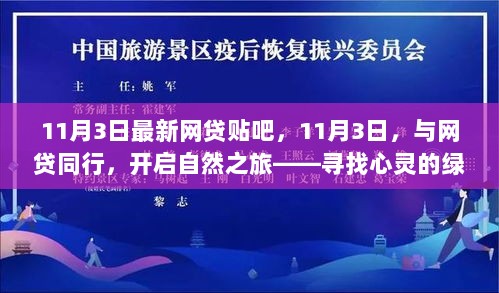 11月3日网贷同行，寻找心灵绿洲的自然之旅