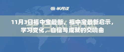 福中宝最新启示，学习变化、自信与成就的交响曲