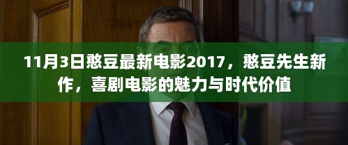 憨豆先生新作，喜剧电影的魅力与时代价值