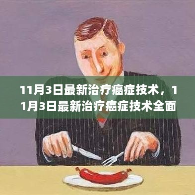 11月3日最新治疗癌症技术全面解析与体验报告