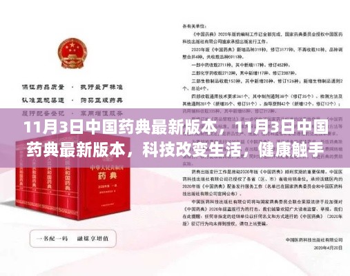 11月3日中国药典最新版本，科技引领健康，生活触手可及