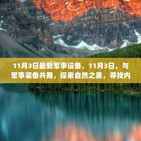 11月3日军事装备探索之旅，寻找内心平静与自然之美的军事装备之旅