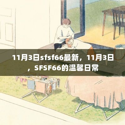 11月3日SFSF66的温馨日常新鲜报道