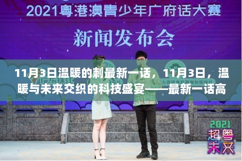 11月3日科技盛宴，温暖与未来交织的深度解析