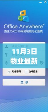 11月3日物业最新软件使用手册，轻松掌握物业管理系统操作指南