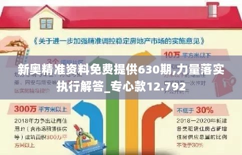 新奥精准资料免费提供630期,力量落实执行解答_专心款12.792