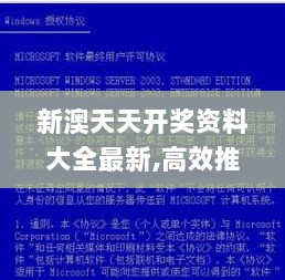 新澳天天开奖资料大全最新,高效推进解释现象_潮流款77.067