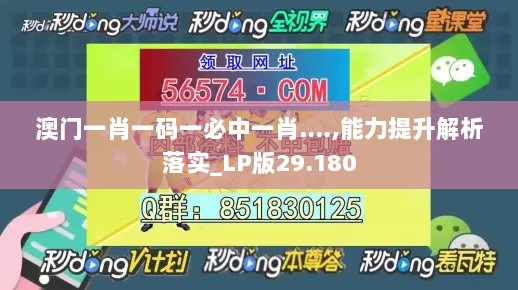 澳门一肖一码一必中一肖....,能力提升解析落实_LP版29.180