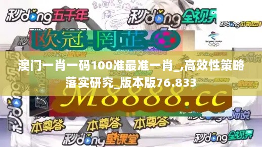 澳门一肖一码100准最准一肖_,高效性策略落实研究_版本版76.833