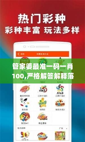 管家婆最准一码一肖100,严格解答解释落实_发行款87.906