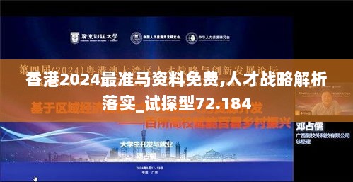 香港2024最准马资料免费,人才战略解析落实_试探型72.184