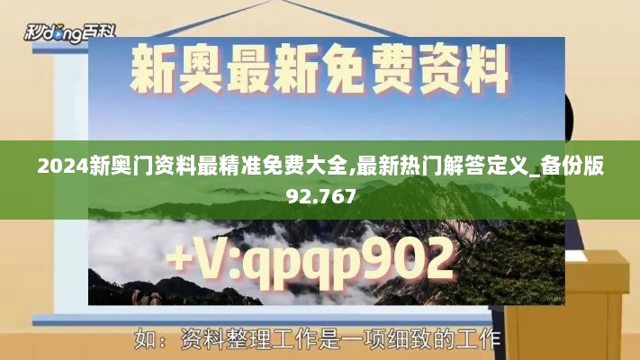 2024新奥门资料最精准免费大全,最新热门解答定义_备份版92.767