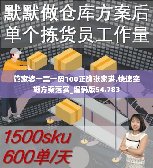 管家婆一票一码100正确张家港,快速实施方案落实_编码版54.783