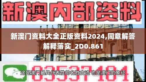 新澳门资料大全正版资料2024,同意解答解释落实_2D0.861