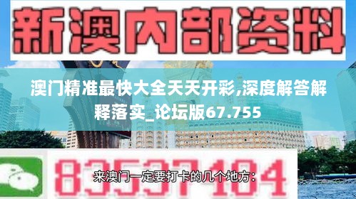 澳门精准最快大全天天开彩,深度解答解释落实_论坛版67.755